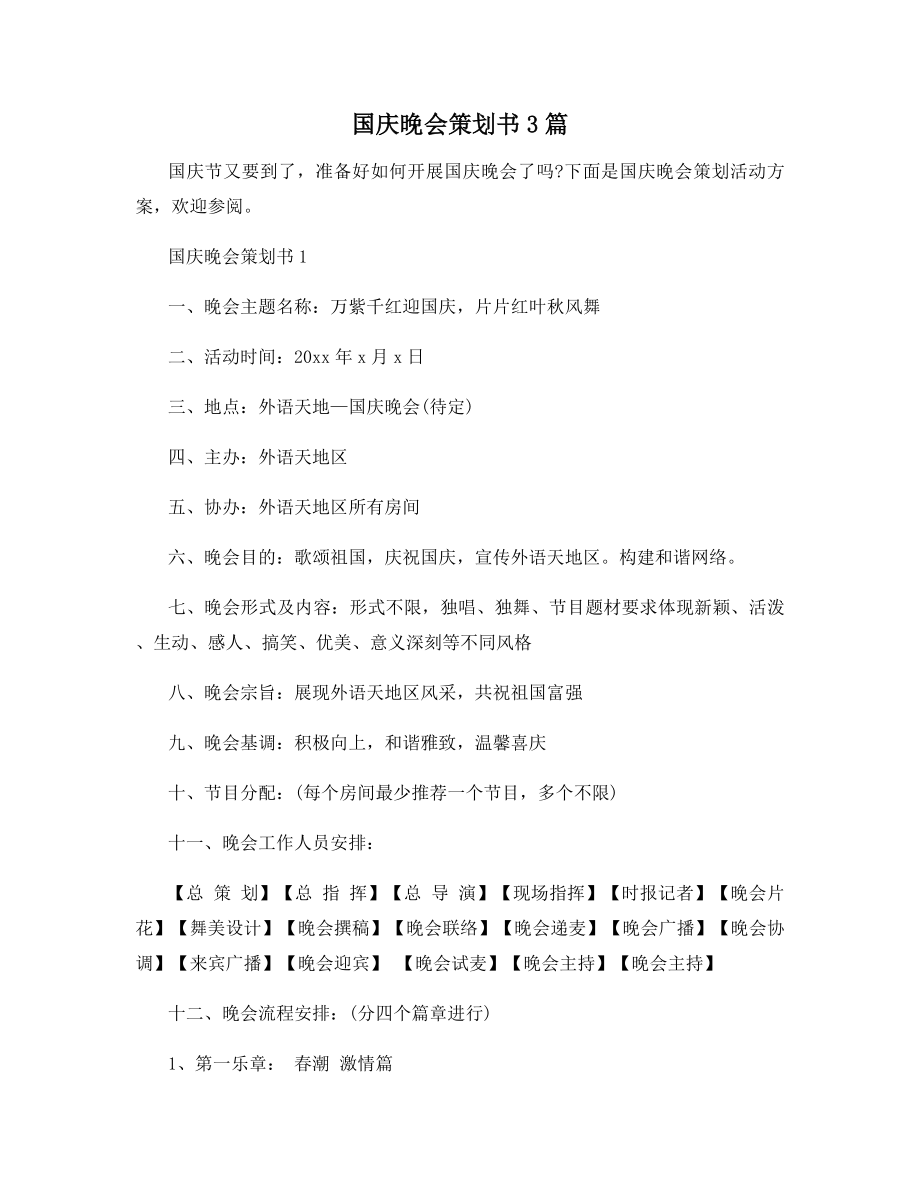 国庆晚会策划书3篇.docx_第1页