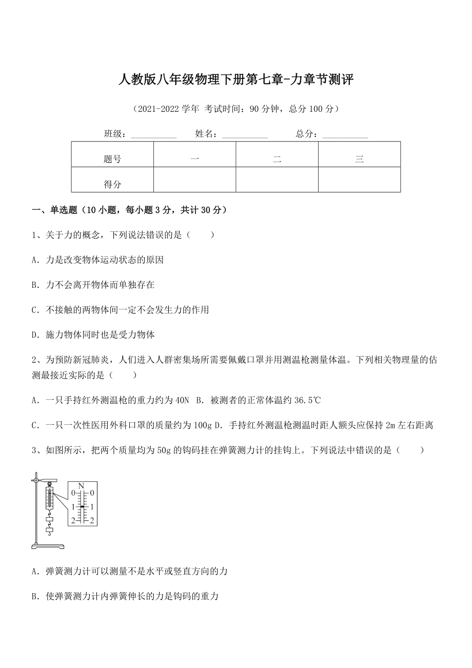 精品解析2022年最新人教版八年级物理下册第七章-力章节测评试题(含答案解析).docx_第1页