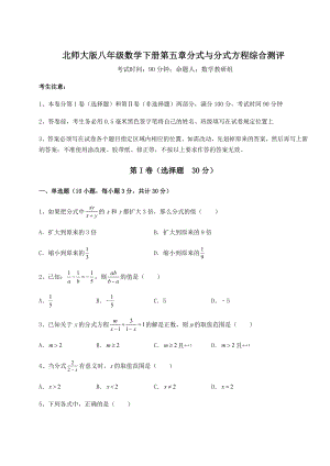 2022年最新强化训练北师大版八年级数学下册第五章分式与分式方程综合测评练习题(无超纲).docx