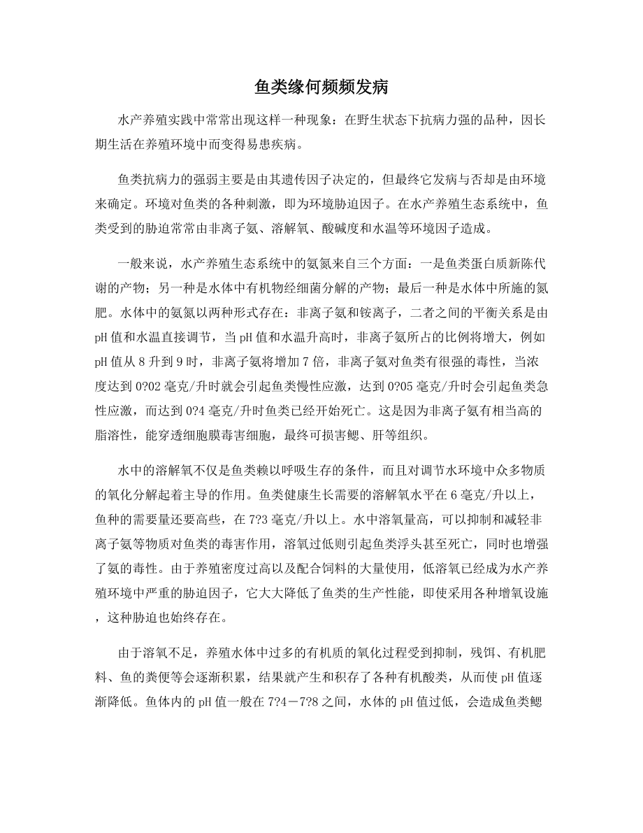 鱼类缘何频频发病.docx_第1页