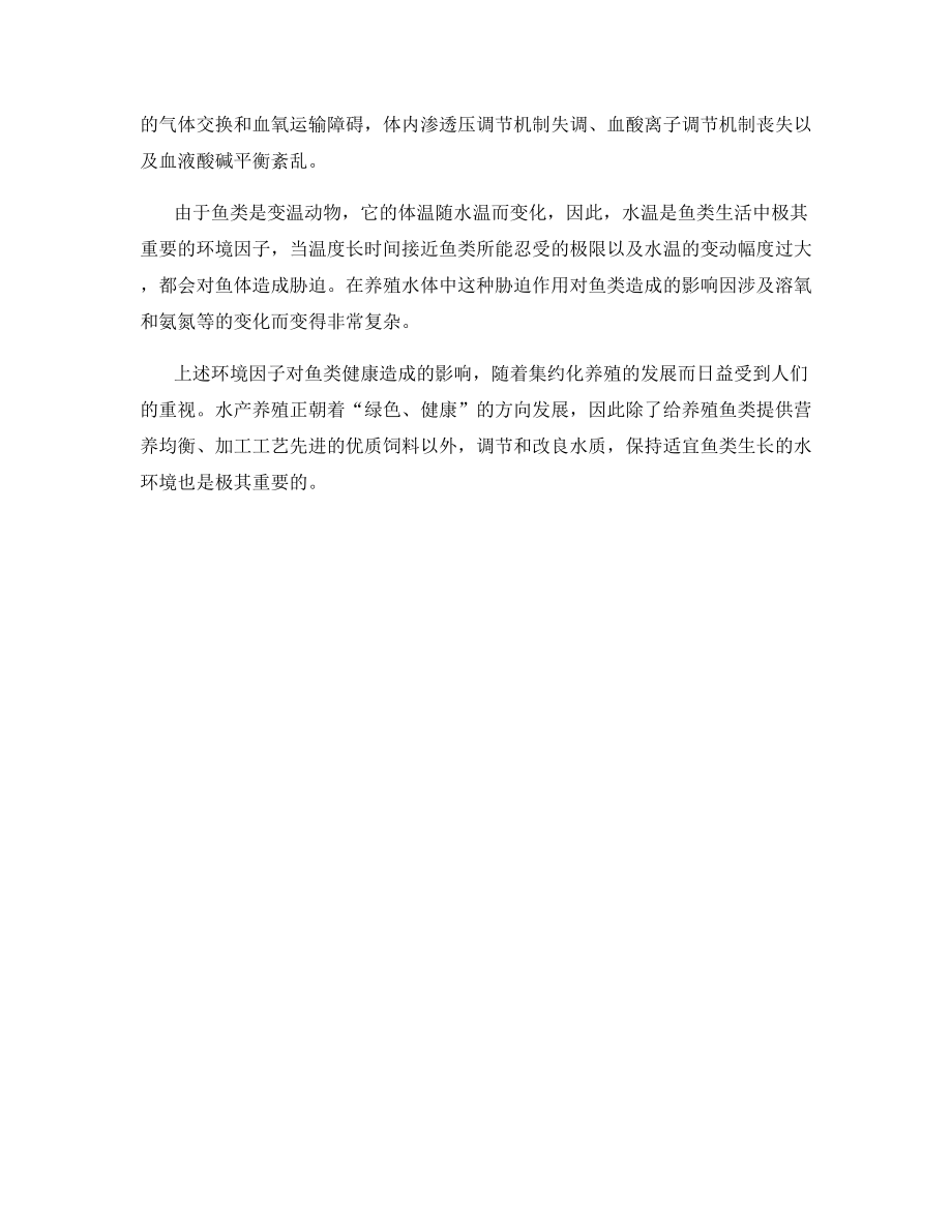 鱼类缘何频频发病.docx_第2页