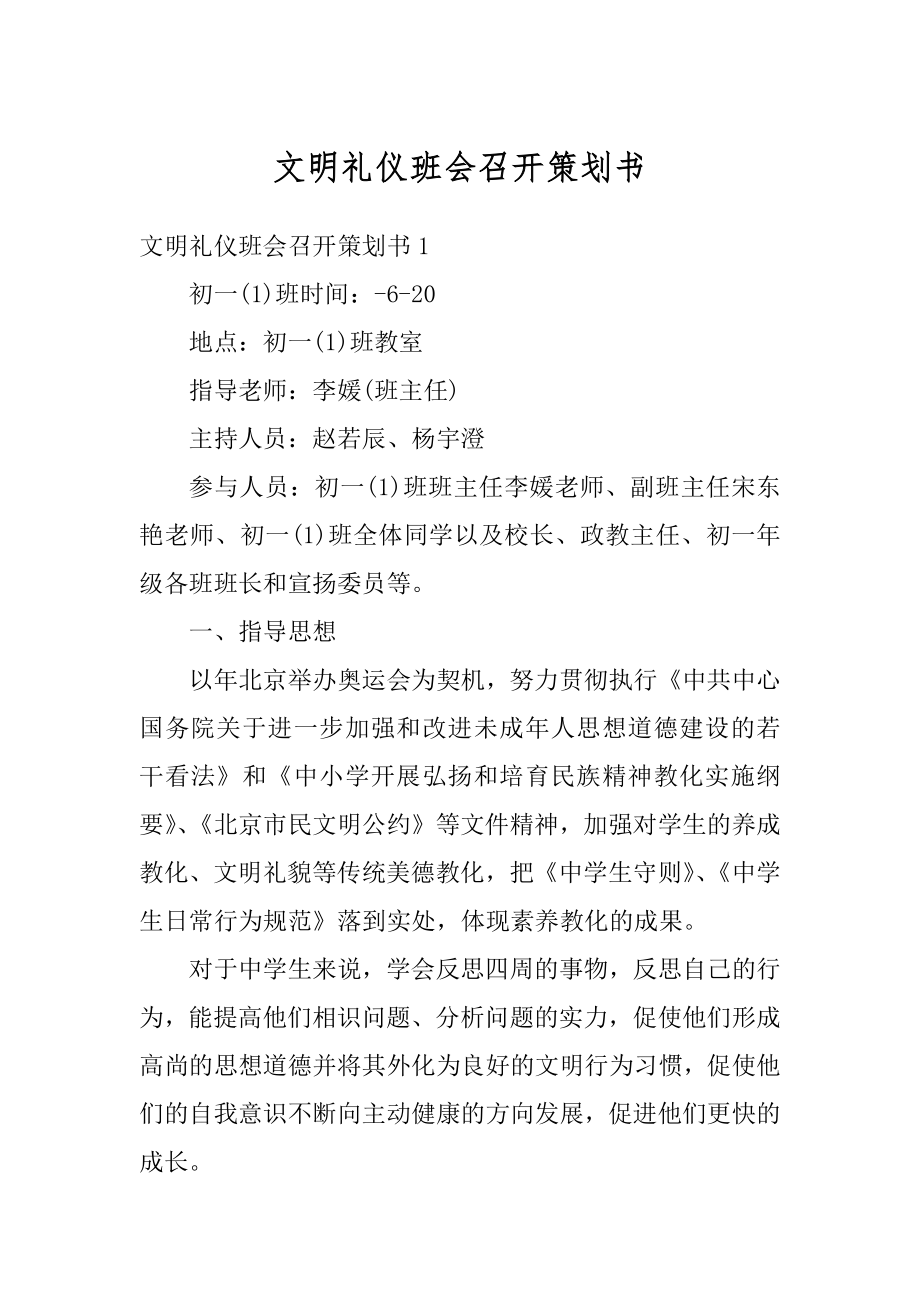 文明礼仪班会召开策划书精编.docx_第1页