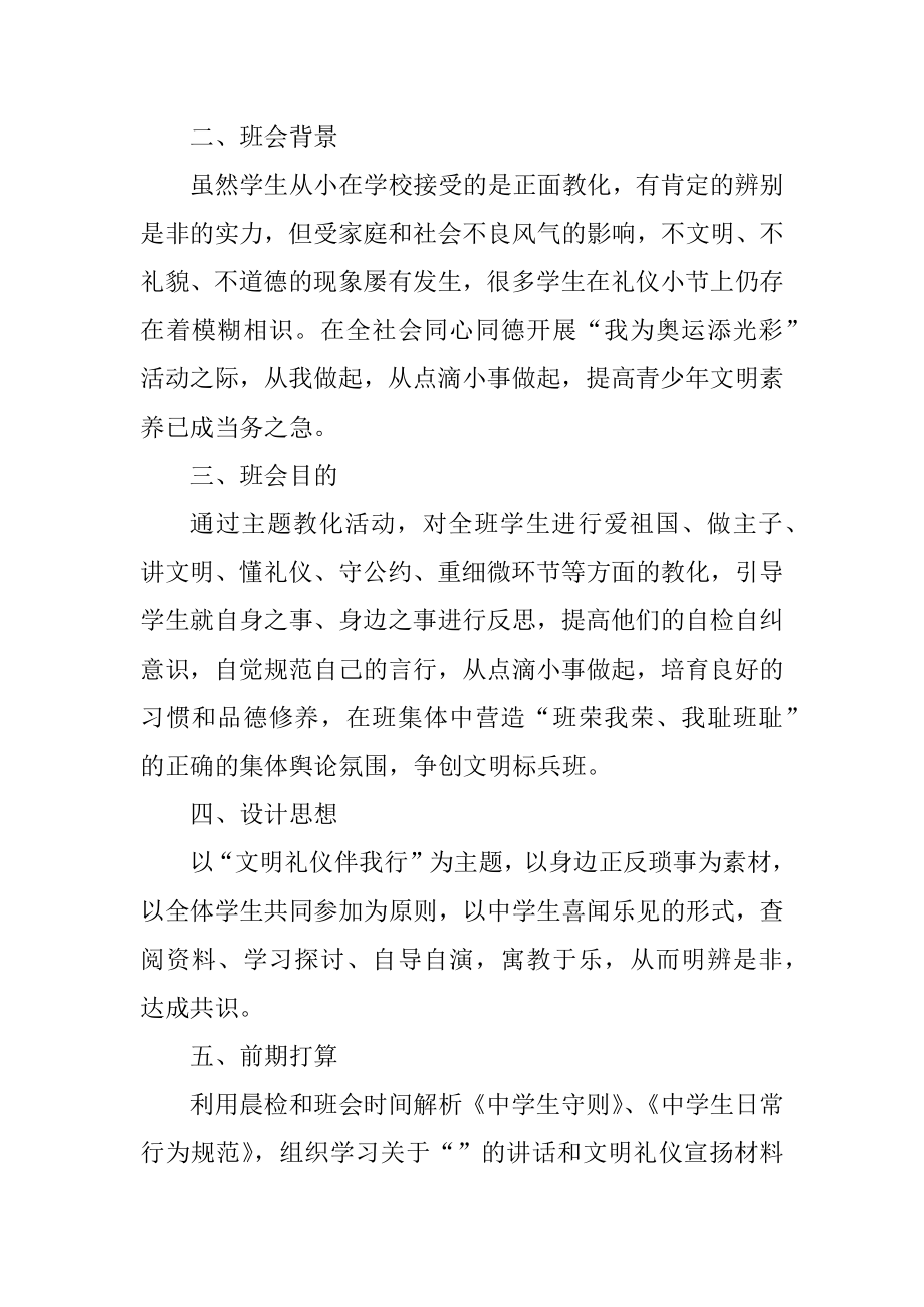 文明礼仪班会召开策划书精编.docx_第2页