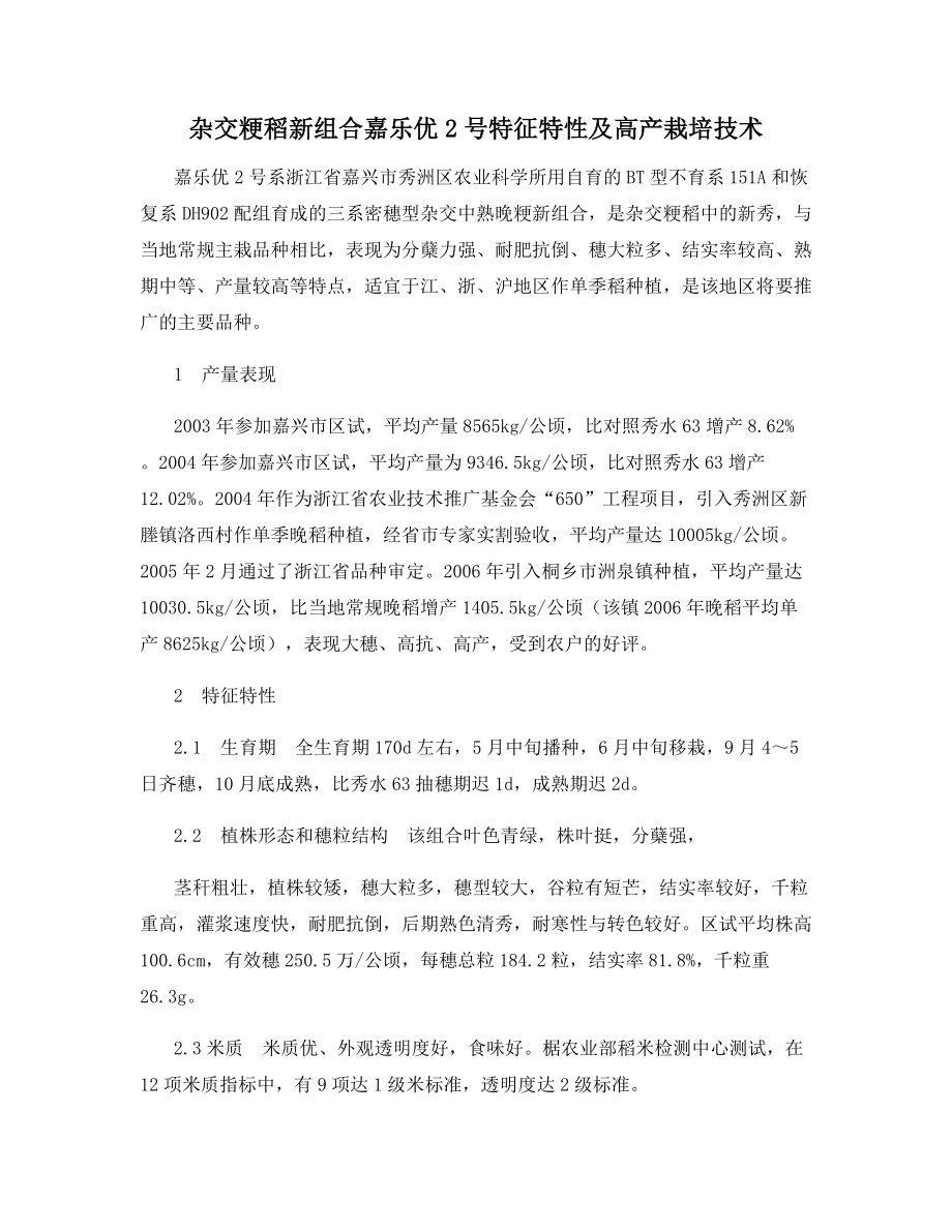 杂交粳稻新组合嘉乐优2号特征特性及高产栽培技术.docx_第1页