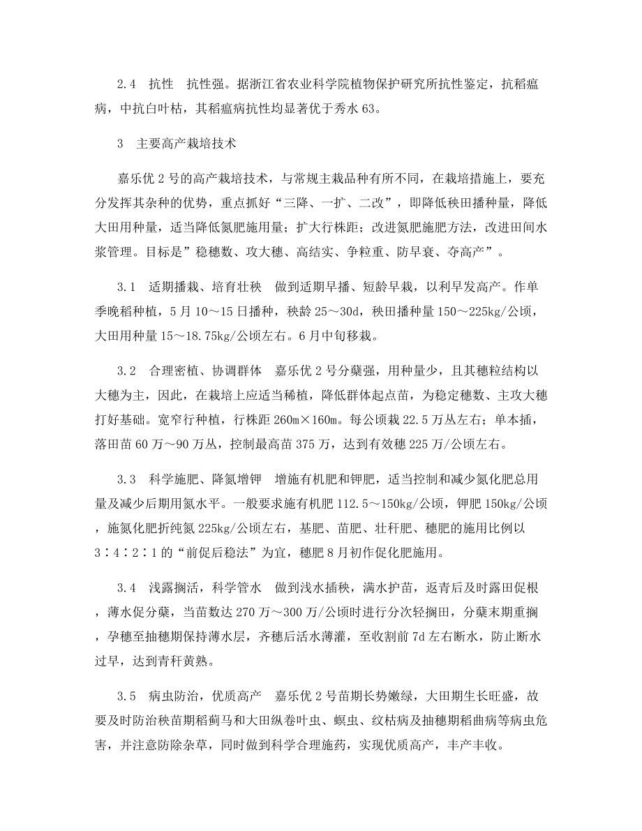 杂交粳稻新组合嘉乐优2号特征特性及高产栽培技术.docx_第2页