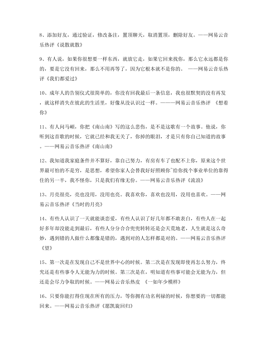 【名歌热评】网易云音乐热门流行歌曲流行歌曲热评(合集).docx_第2页