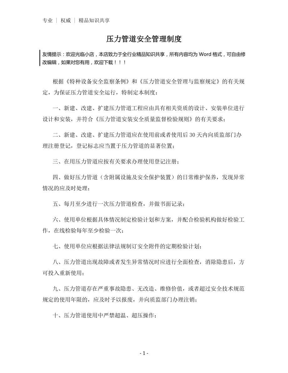 压力管道安全管理制度.docx_第1页