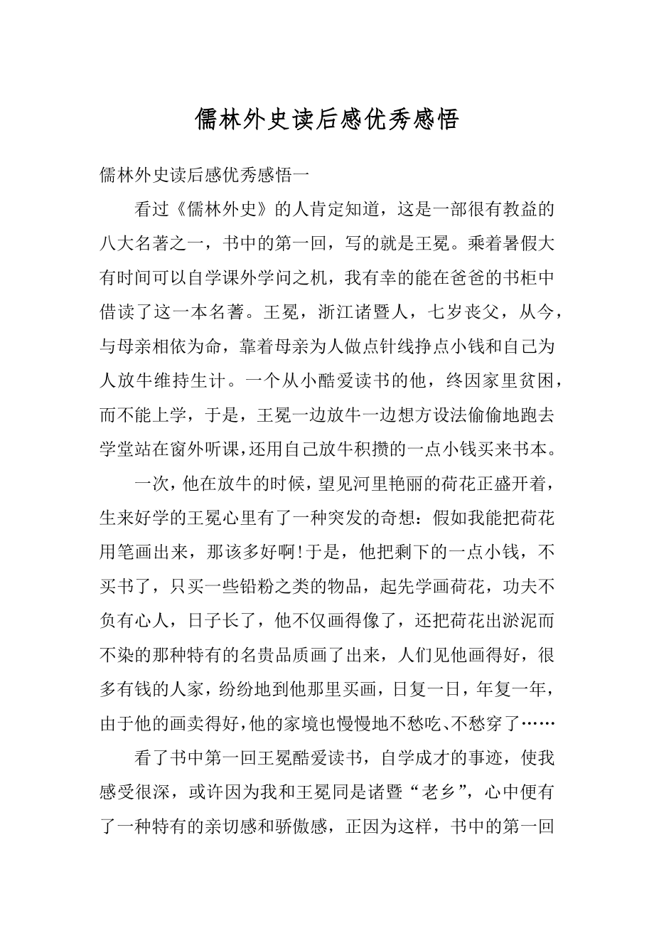 儒林外史读后感优秀感悟例文.docx_第1页