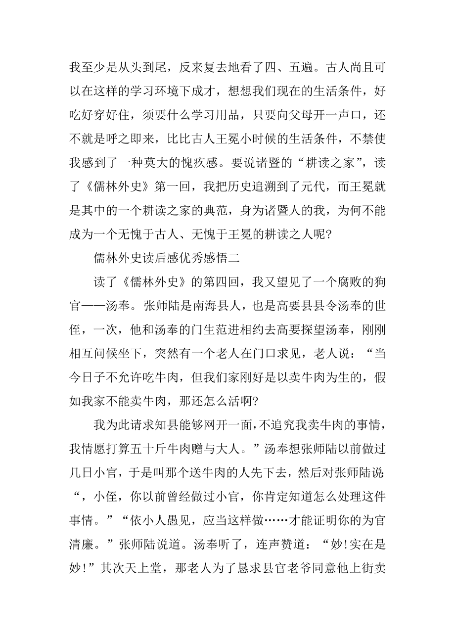 儒林外史读后感优秀感悟例文.docx_第2页