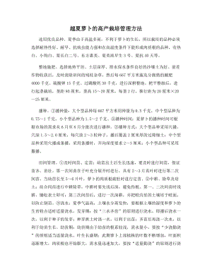 越夏萝卜的高产栽培管理方法.docx