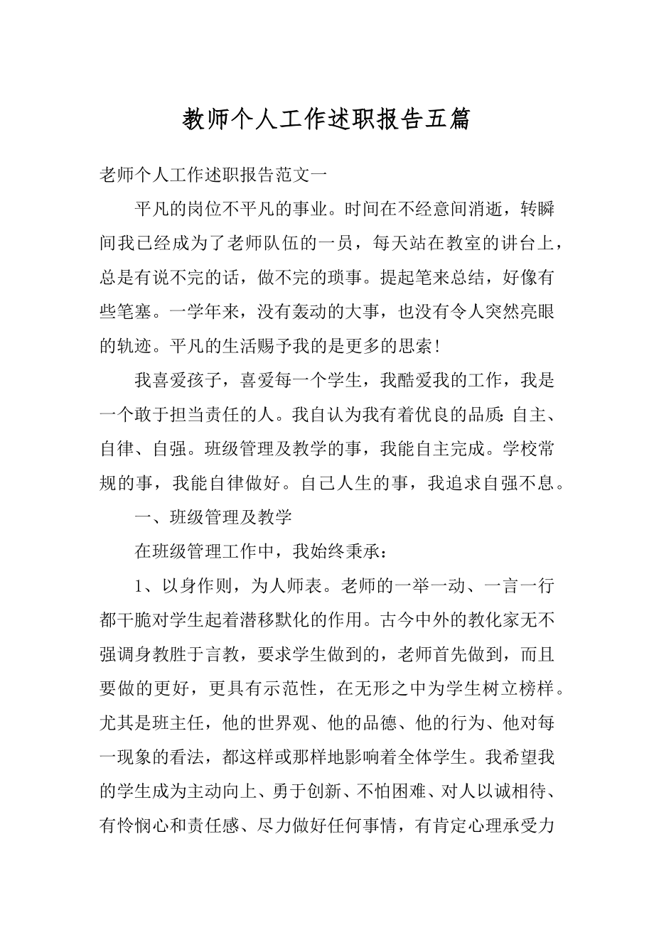 教师个人工作述职报告五篇精品.docx_第1页