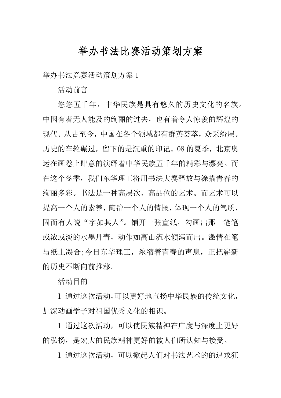 举办书法比赛活动策划方案范文.docx_第1页