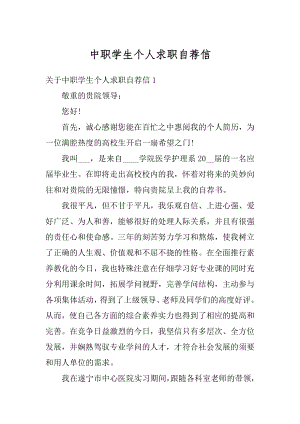 中职学生个人求职自荐信汇总.docx