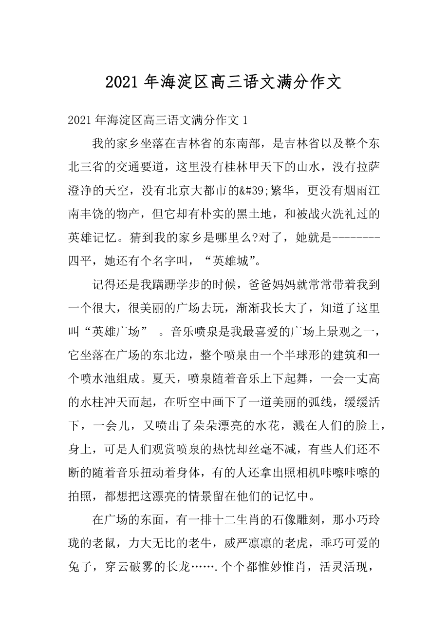 2021年海淀区高三语文满分作文范本.docx_第1页