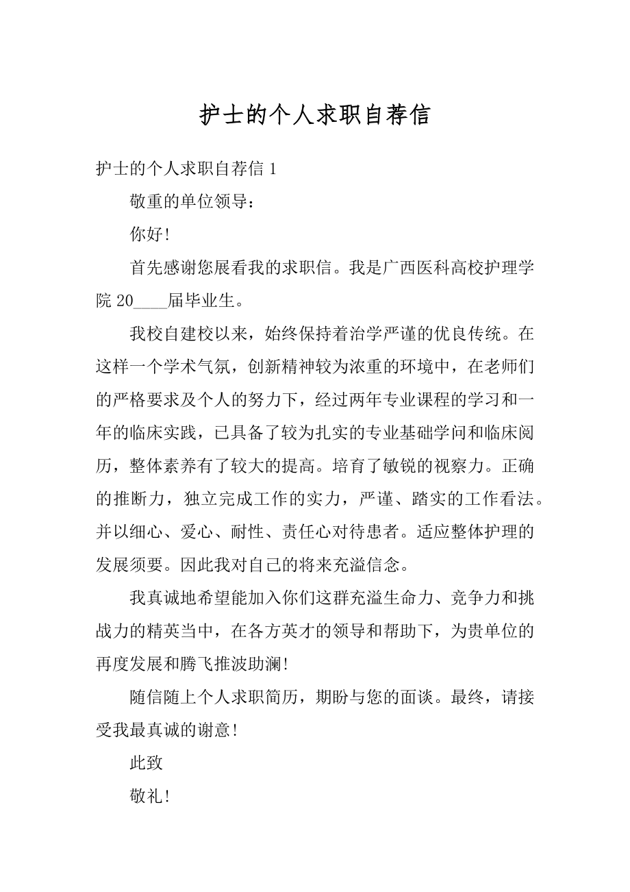 护士的个人求职自荐信精选.docx_第1页