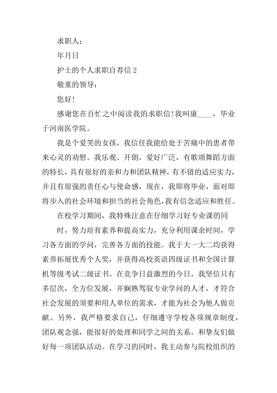 护士的个人求职自荐信精选.docx_第2页