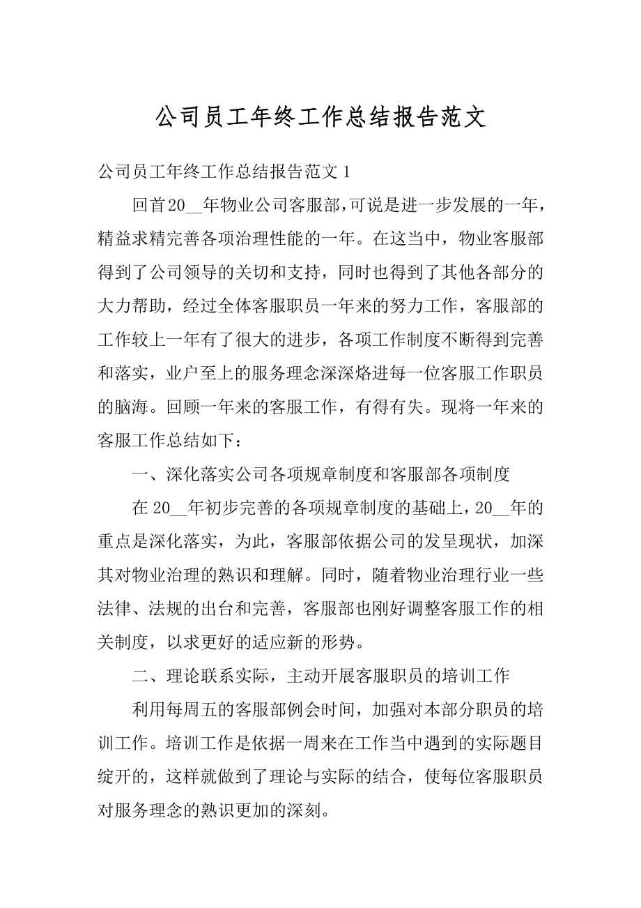 公司员工年终工作总结报告范文精选.docx_第1页