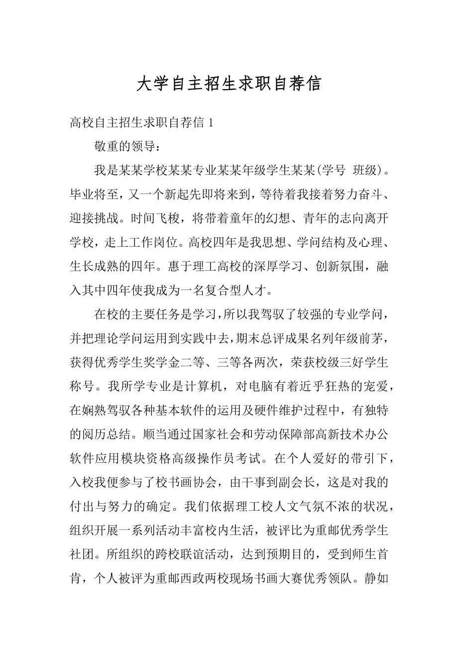 大学自主招生求职自荐信范例.docx_第1页