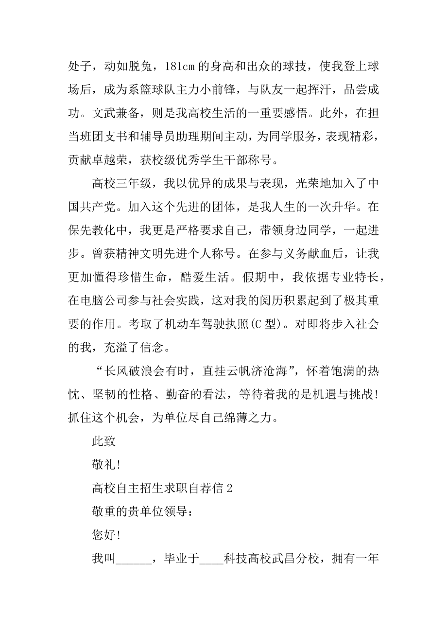 大学自主招生求职自荐信范例.docx_第2页