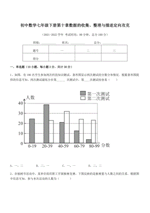 中考专题特训人教版初中数学七年级下册第十章数据的收集、整理与描述定向攻克试卷(含答案详解).docx