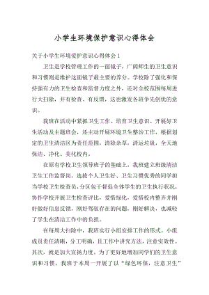 小学生环境保护意识心得体会汇编.docx