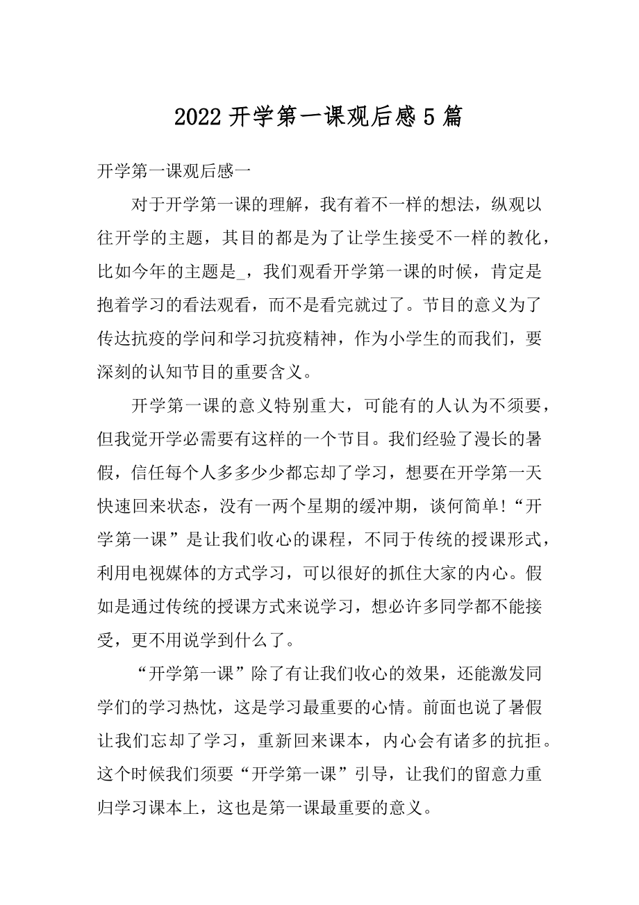 2022开学第一课观后感5篇精编.docx_第1页