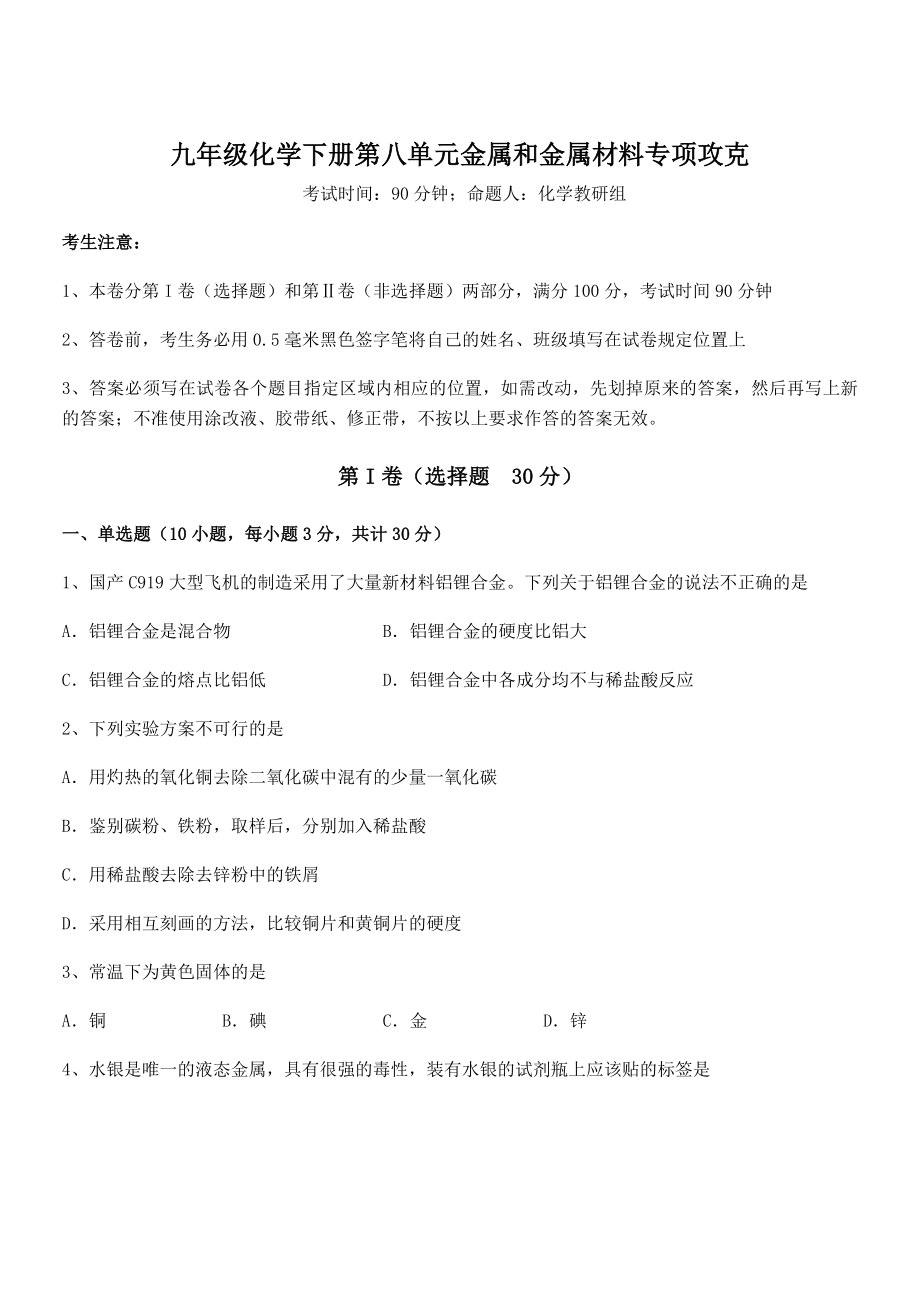 最新人教版九年级化学下册第八单元金属和金属材料专项攻克试题(含解析).docx_第1页