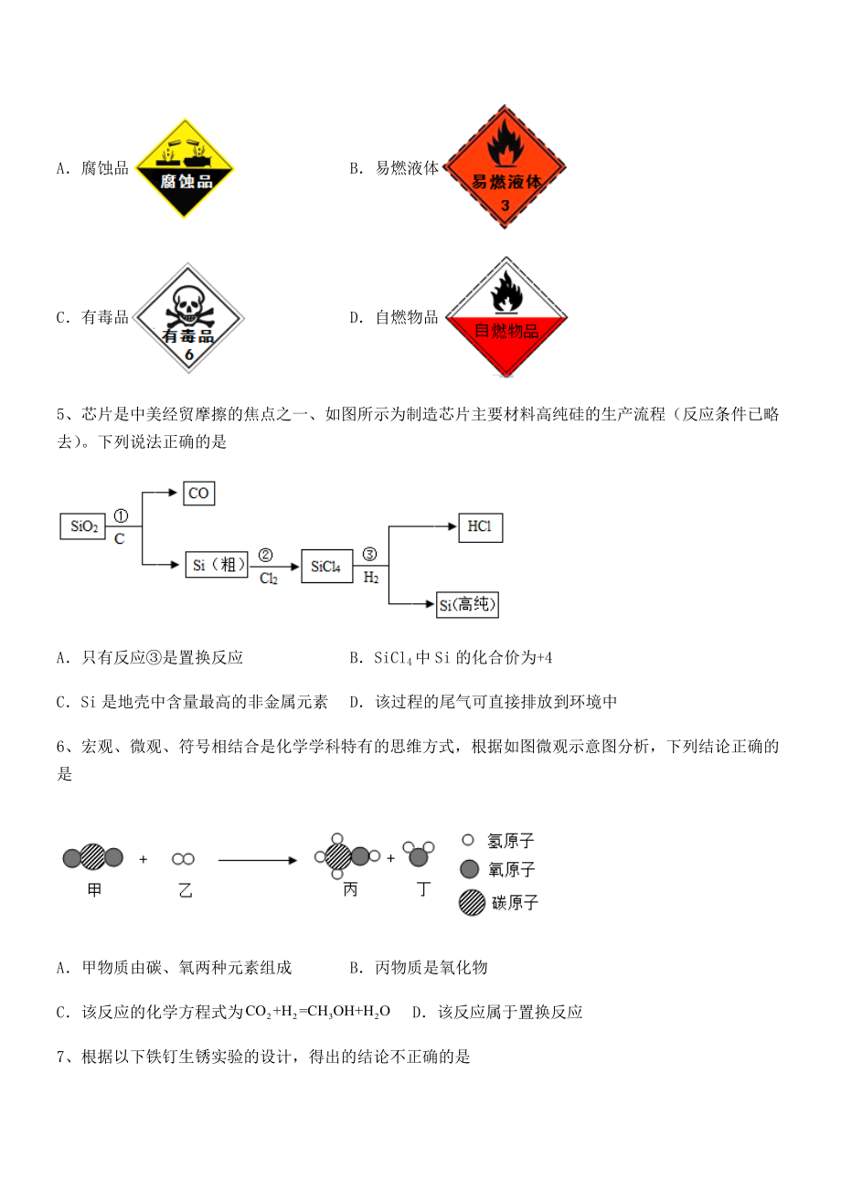 最新人教版九年级化学下册第八单元金属和金属材料专项攻克试题(含解析).docx_第2页