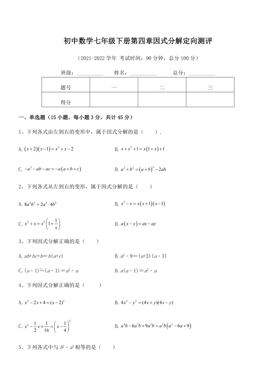 精品解析2021-2022学年浙教版初中数学七年级下册第四章因式分解定向测评试题.docx_第2页