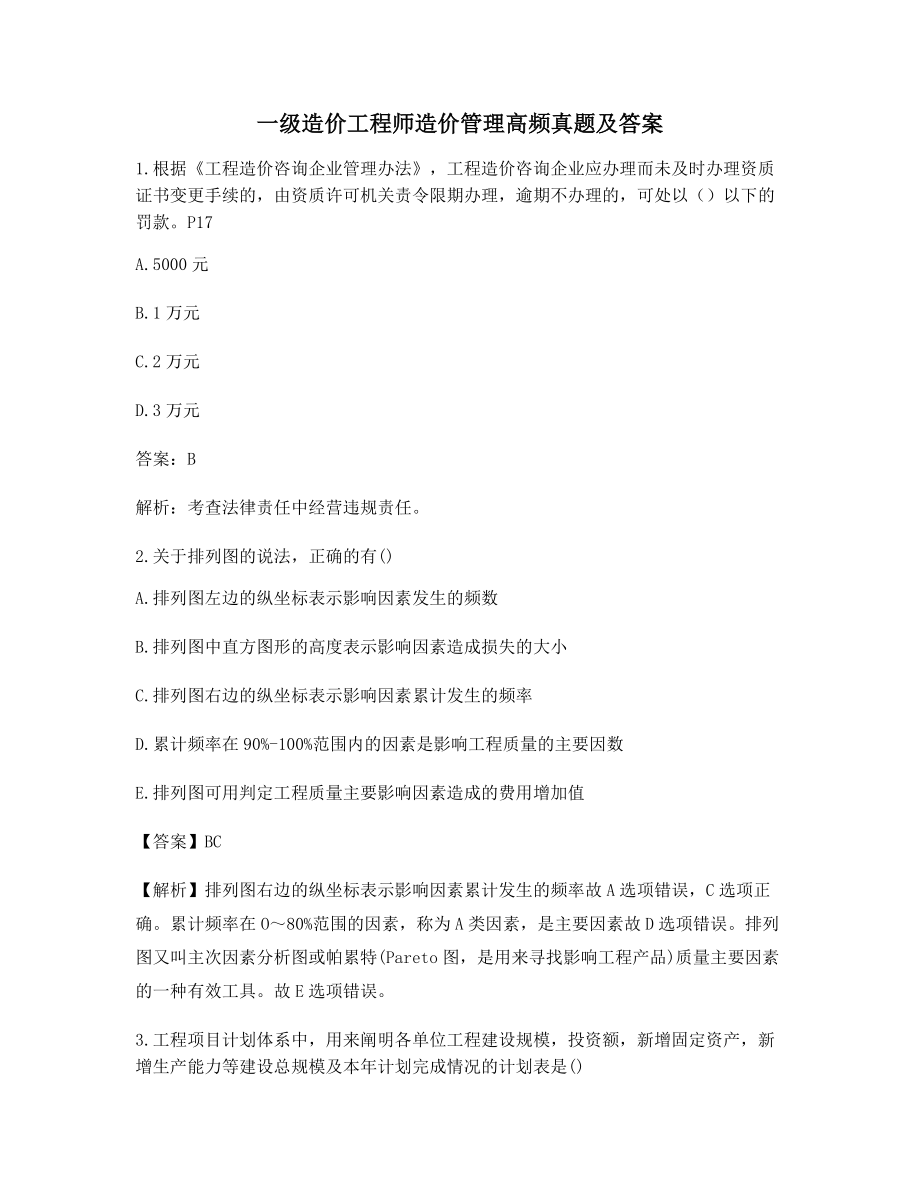 一级造价工程师造价管理备考自测选择题(含答案解析).docx_第1页