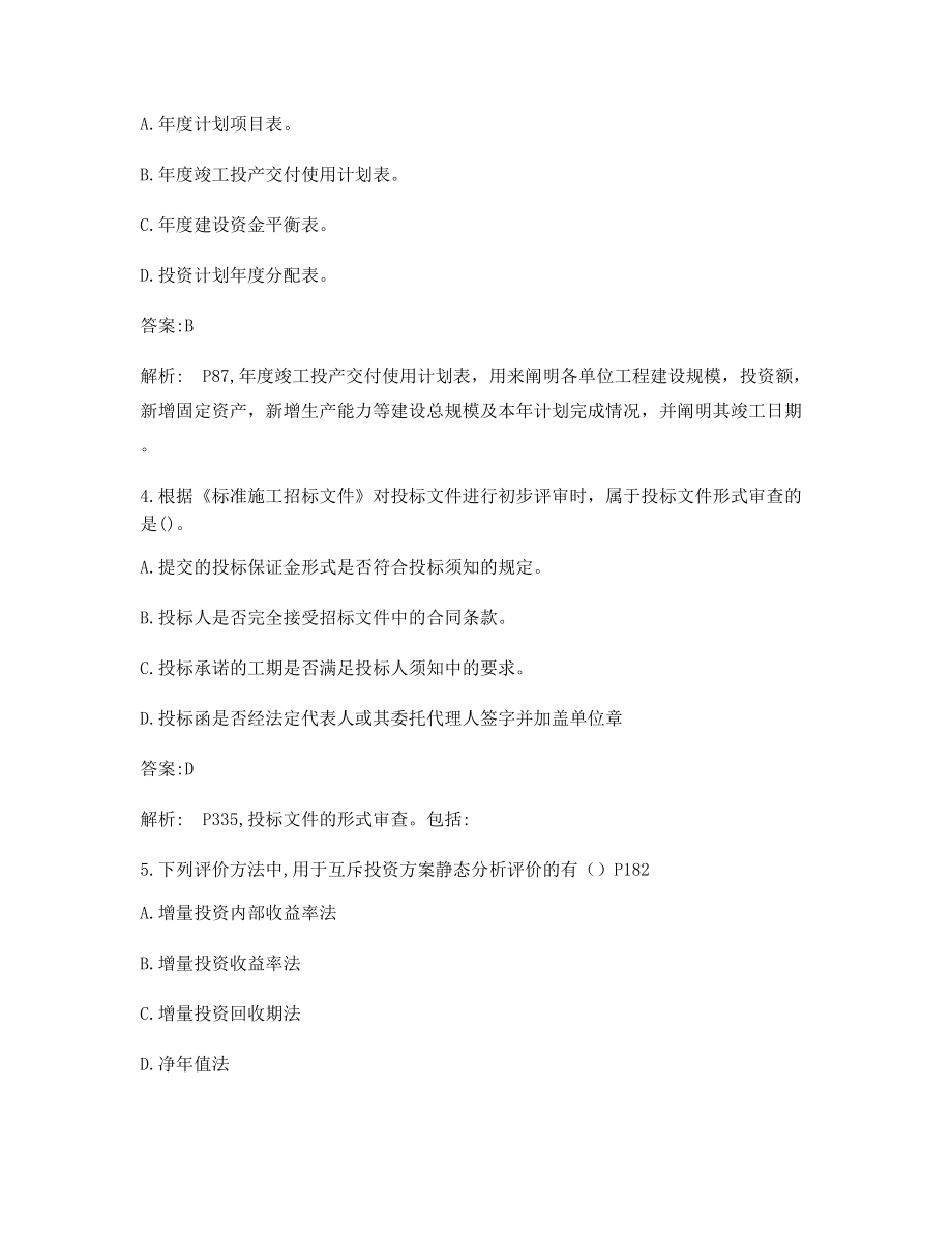 一级造价工程师造价管理备考自测选择题(含答案解析).docx_第2页