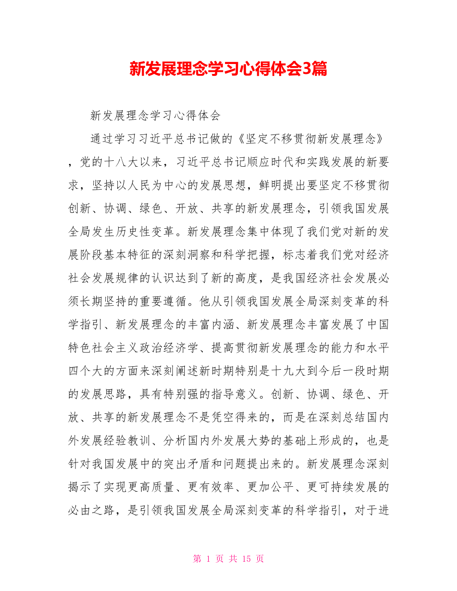 新发展理念学习心得体会3篇.doc_第1页