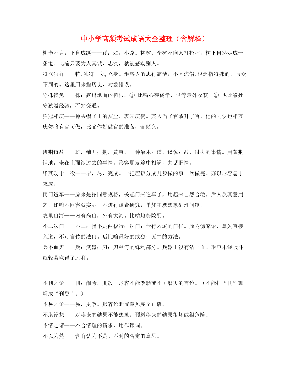 最热中小学常考高频成语专题练习精选.docx_第1页