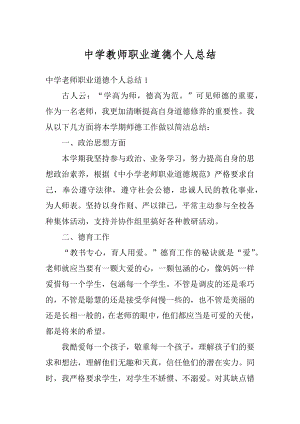 中学教师职业道德个人总结汇编.docx