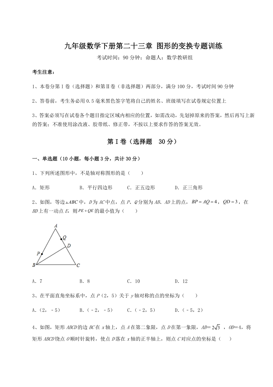 2022年最新京改版九年级数学下册第二十三章-图形的变换专题训练试题.docx_第1页