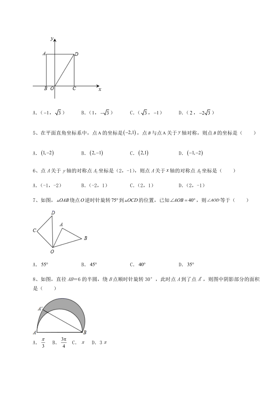 2022年最新京改版九年级数学下册第二十三章-图形的变换专题训练试题.docx_第2页