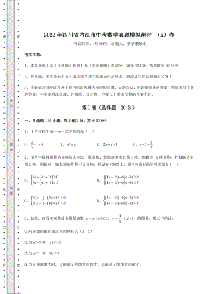 中考数学2022年四川省内江市中考数学真题模拟测评-(A)卷(含答案及解析).docx