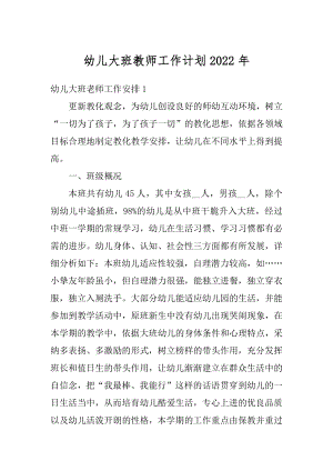 幼儿大班教师工作计划2022年优质.docx