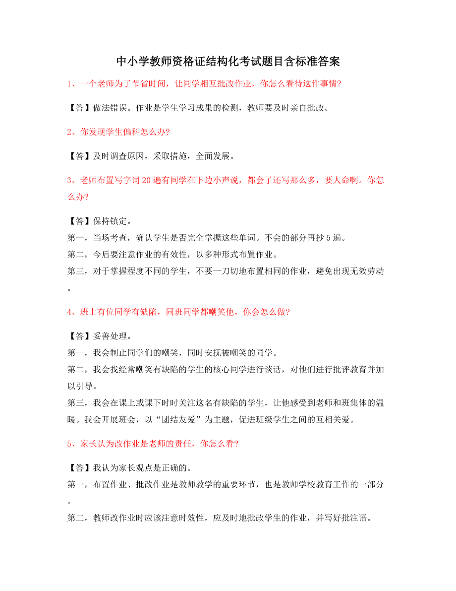 【教师资格证考试】中学教师资格证-结构化考题.docx_第1页