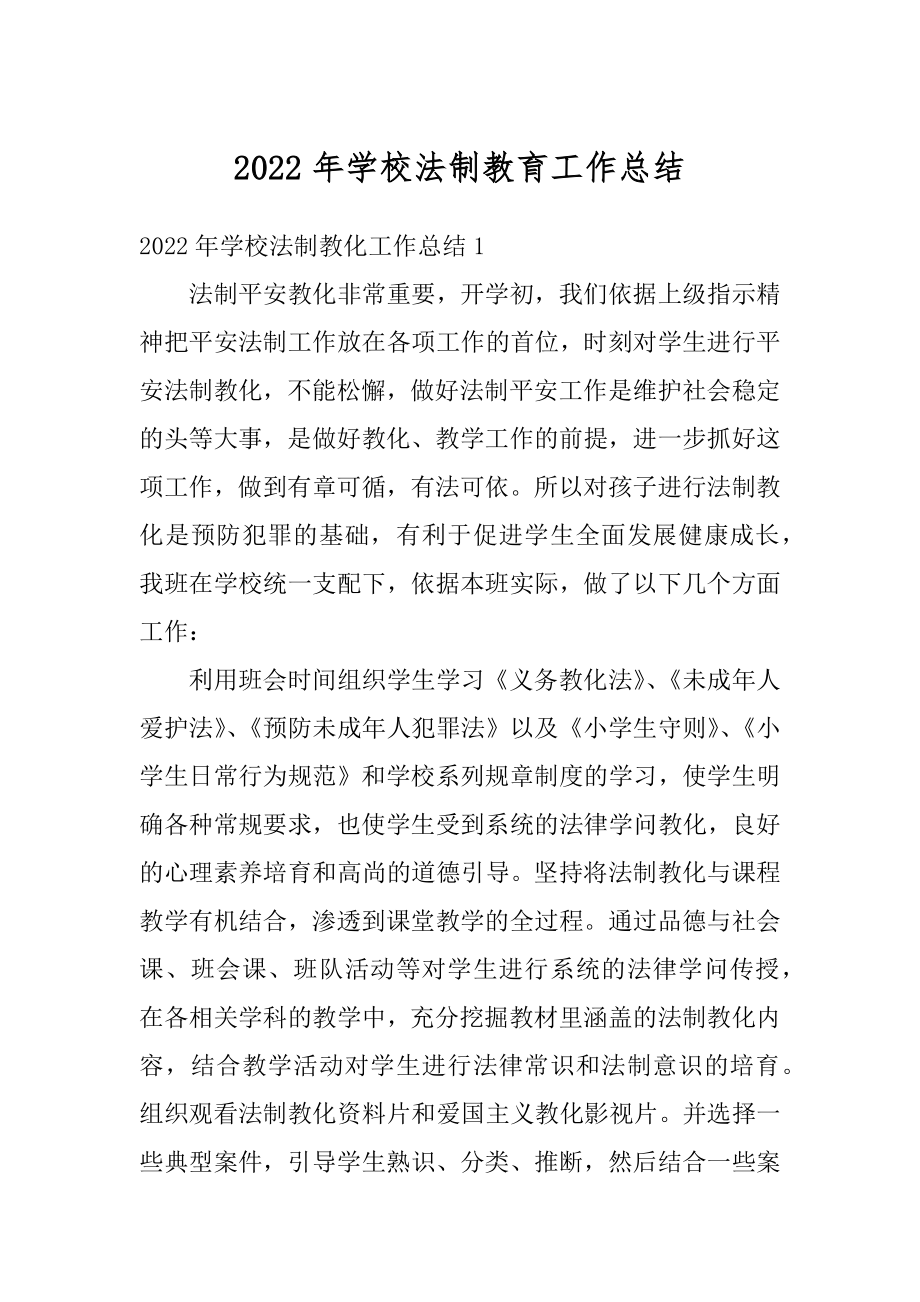 2022年学校法制教育工作总结最新.docx_第1页