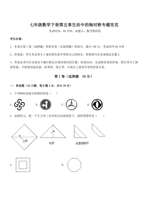 2022年最新强化训练北师大版七年级数学下册第五章生活中的轴对称专题攻克试题(含答案解析).docx