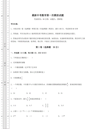 中考强化训练最新中考数学第一次模拟试题(含答案详解).docx