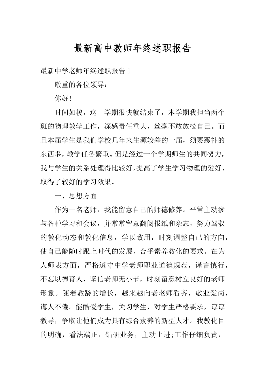 最新高中教师年终述职报告范文.docx_第1页