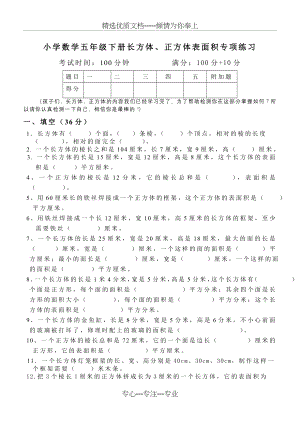 小学数学五年级下册长方体、正方体表面积1专项练习(共5页).doc