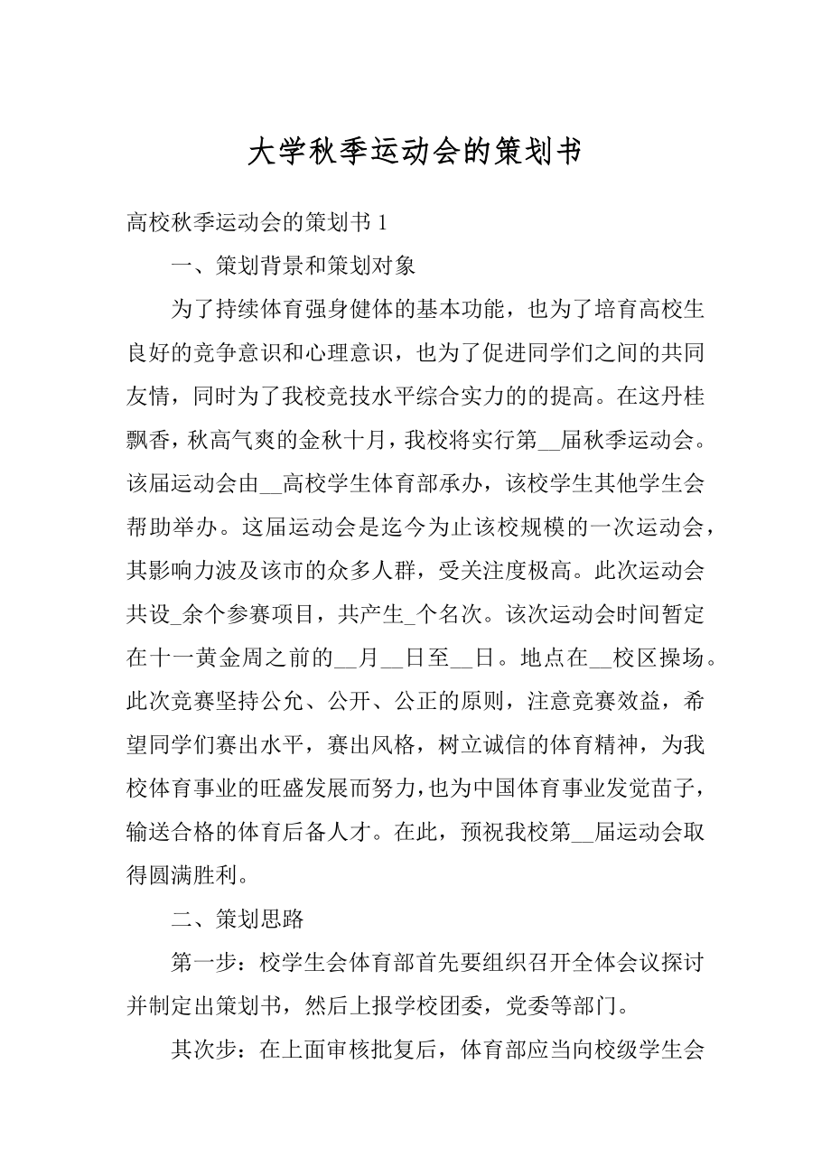 大学秋季运动会的策划书例文.docx_第1页