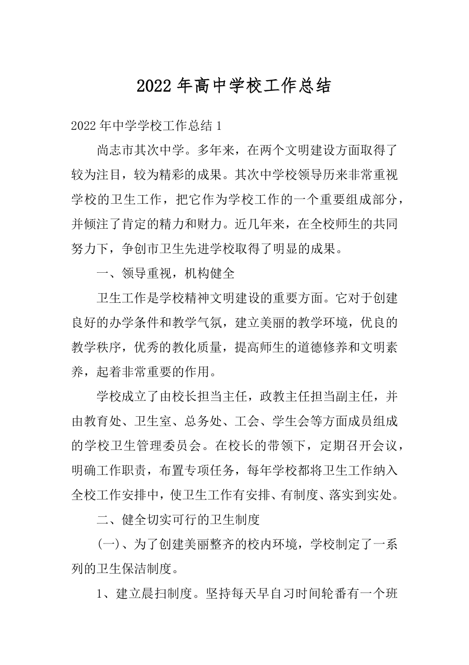 2022年高中学校工作总结精编.docx_第1页