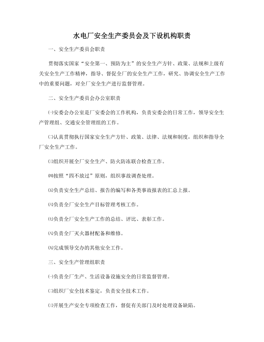 水电厂安全生产委员会及下设机构职责.docx_第1页