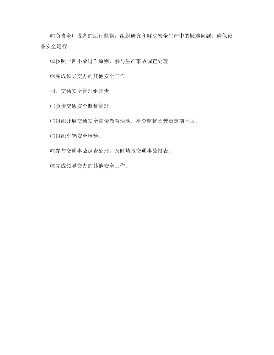 水电厂安全生产委员会及下设机构职责.docx_第2页