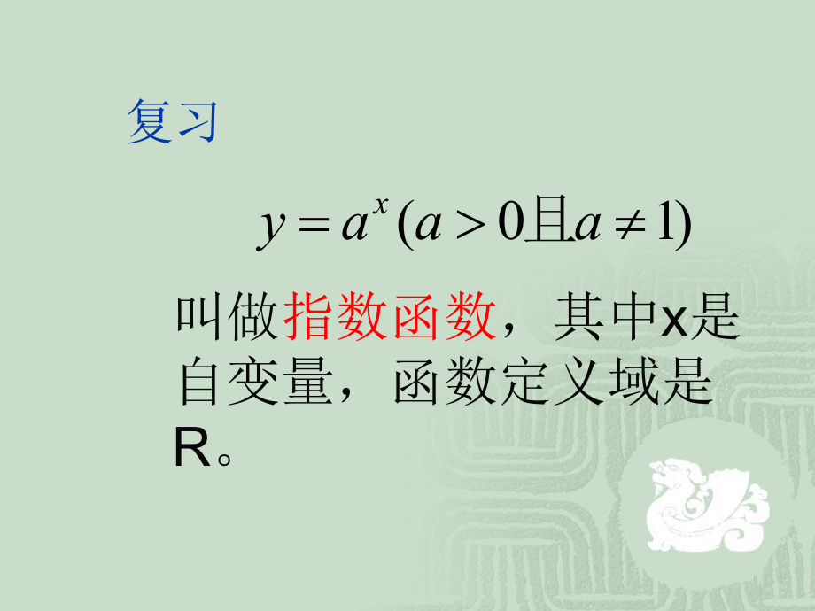 指数函数及性质（平移及对称变换）ppt课件.ppt_第2页