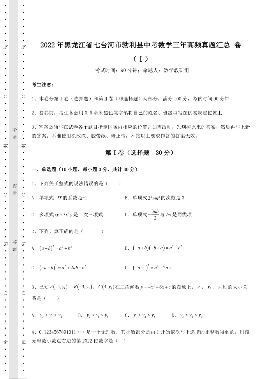 【高频真题解析】2022年黑龙江省七台河市勃利县中考数学三年高频真题汇总-卷(Ⅰ)(含答案及解析).docx_第1页